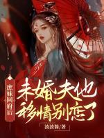 庶妹回府后，未婚夫他移情別戀了
