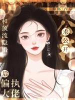 和頂流隱婚后，偏執(zhí)大佬求公開