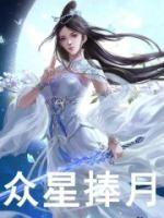 眾星捧月