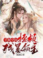 手握空間，拯救殘暴領(lǐng)主