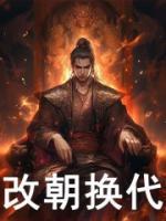 改朝換代