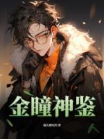 金瞳神鑒