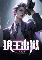 狼王出獄