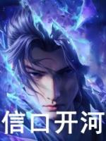 信口開河