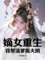 嫡女重生：我?guī)驮穹蚓V