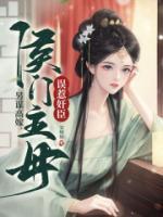 三家同聘，侯門主母誤惹奸臣