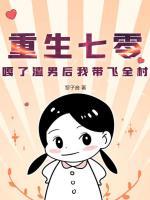 重生七零，嘎了渣男后我?guī)эw全村