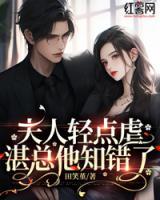 夫人輕點(diǎn)虐，湛總他知錯(cuò)了