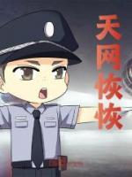 天網(wǎng)恢恢