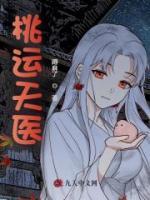 桃運(yùn)天醫(yī)