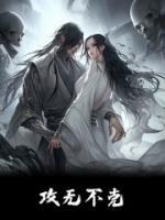 攻無(wú)不克