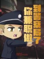 你兼職做到警察局了？