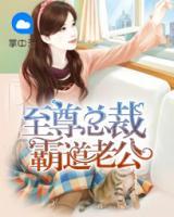 至尊總裁霸道老公