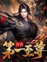 萬古第一至尊