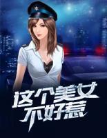 這個(gè)美女不好惹