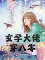 玄學(xué)大佬穿八零