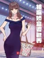 重生之被病嬌富婆包養(yǎng)