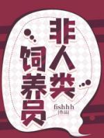 非人類飼養(yǎng)員