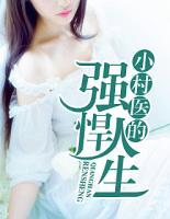 小村醫(yī)的強悍人生