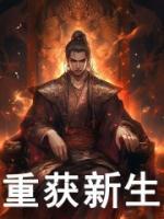 重獲新生