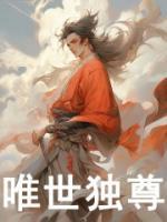 唯世獨(dú)尊