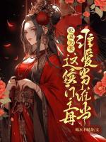 貶妻為妾？這侯門主母誰愛當(dāng)誰當(dāng)！