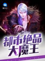 都市絕品大魔王