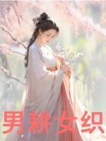 男耕女織