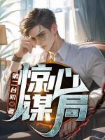 驚心謀局