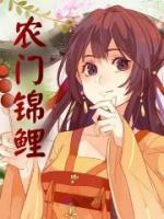 農(nóng)門錦鯉