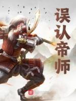 誤認帝師