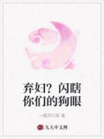 棄婦？閃瞎你們的狗眼