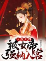 人在大周，被女帝強(qiáng)納入宮