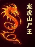 龍虎山尸王