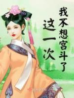 這一次我不想宮斗了
