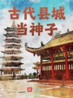 古代縣城當神子