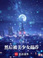 上班，然后被美少女敲詐