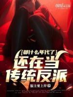 都什么年代了，還在當(dāng)傳統(tǒng)反派