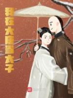 我在大唐當太子