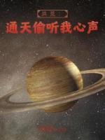 洪荒：通天偷聽我心聲