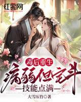 毒后重生，病弱但宅斗技能點(diǎn)滿