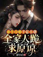 重生閃婚千億大佬，全家人跪求原諒