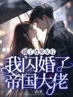踹了渣男友后，我閃婚了帝國大佬