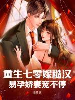 重生七零嫁糙漢，易孕嬌妻寵不停
