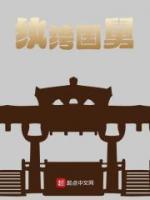 紈绔國舅
