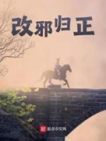 改邪歸正