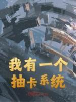 我有一個抽卡系統(tǒng)