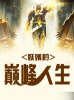 妖婿的巔峰人生