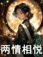 兩情相悅