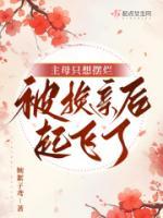 主母只想擺爛，被換親后起飛了